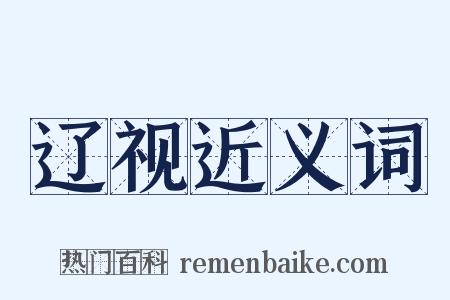 辽视近义词是什么意思的图片